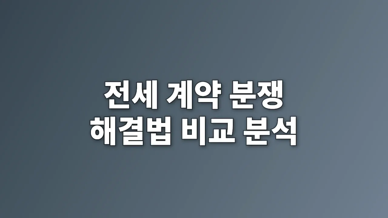 전세 계약 분쟁 해결법 비교 분석